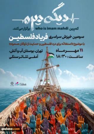 سومین خیزش سراسری فریاد فلسطین در حمایت از ناوگان صمود