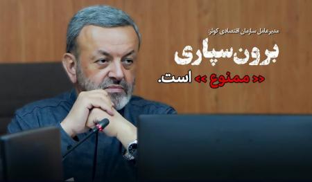  هرگونه برون‌سپاری مراکز خدماتی در مؤسسه فرهنگی، ورزشی و توانبخشی ایثار (ممنوع) است