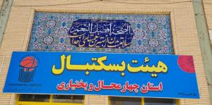 برگزاری مسابقه بسکتبال با ویلچر جانبازان نخاعی تهران  و  چهارمحال  و  بختیاری 