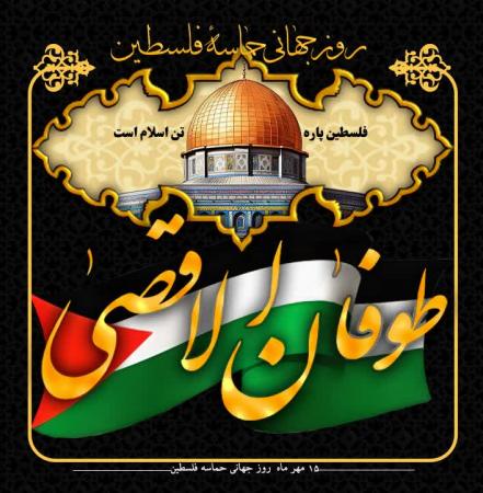  فلسطین پاره تن اسلام است 