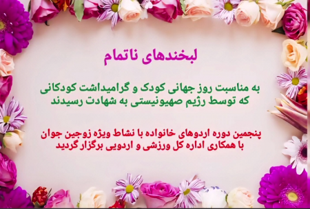 اختتامیه پنجمین دوره اردوهای آموزشی خانواده با نشاط ویژه زوج‌های جوان 