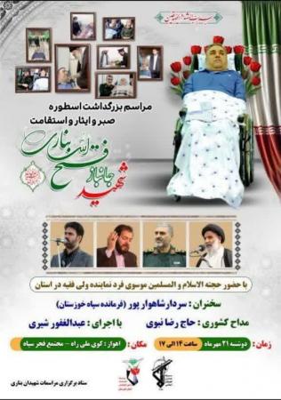 مراسم یادبود شهید جانباز فتح‌الله بناری در اهواز برگزار شد