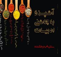 آشپزی با چاشنی ادبیات، هنر دستان توانمند یک دختر جانباز