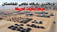جنگ پاکستان و افغانستان و پایگاه بگرام
