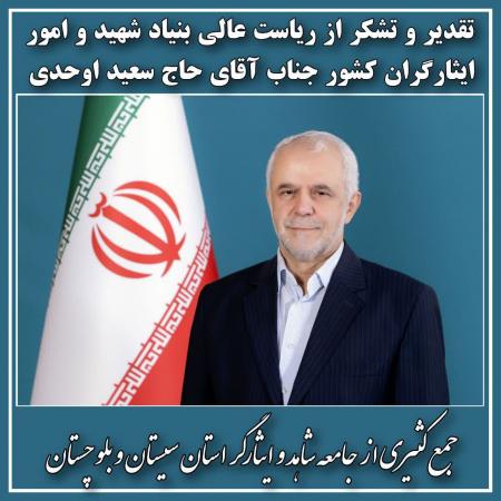 تقدیر ایثارگران سیستان و بلوچستان از مهندس اوحدی