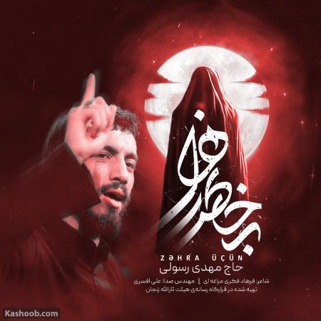 مداحی تسبیحات حضرت زهرا (س) حاج مهدی رسولی با زیر نویس عربی /کلیپ زیبا