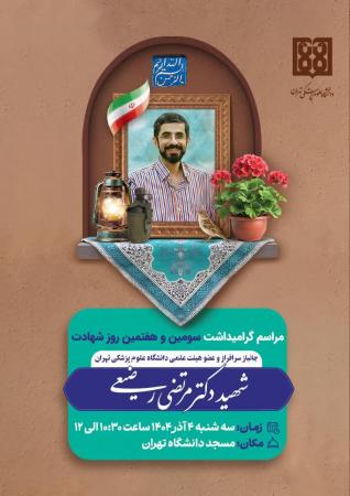 مراسم بزرگداشت جانباز  شهید دکتر مرتضی رضیعی 