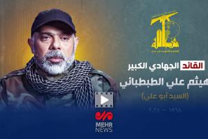شهید هیثم علی طباطبائی؛ فـرمانده مقتـدر محـور مقاومت 