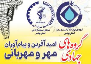 دیدار گروه جهادی ایثارگران با خانواده شهید بوشهری