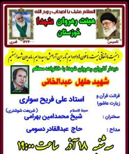 دیدار هیئت رهروان شهدای خوزستان از خانواده شهید صنایع فولاد اهواز