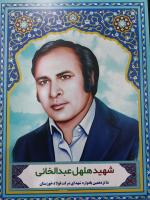 دیدار هیئت رهروان شهدای خوزستان از خانواده شهید صنایع فولاد اهواز