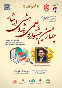 چهارمین همایش علمی و پژوهشی ایثار برگزارشد