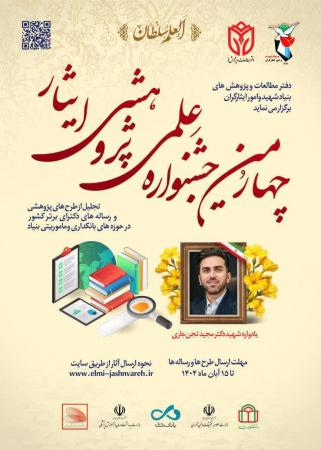 چهارمین همایش علمی و پژوهشی ایثار برگزارشد