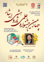چهارمین همایش علمی و پژوهشی ایثار برگزارشد