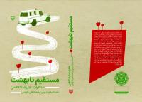 «مستقیم تا بهشت»؛ روایتی از رنج‌ها و شادی‌های رزمندگان