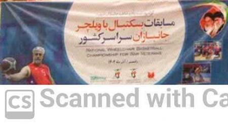 مسابقات بسکتبال با ویلچر جانبازان کشور 