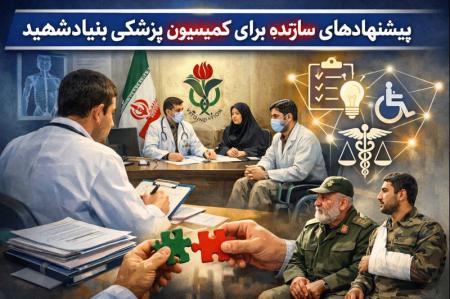 پیشنهادهای سازنده برای کمیسیون پزشکی بنیاد شهید