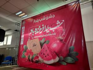 جشن یلدا در بیمارستان جانبازان نیایش برگزار شد