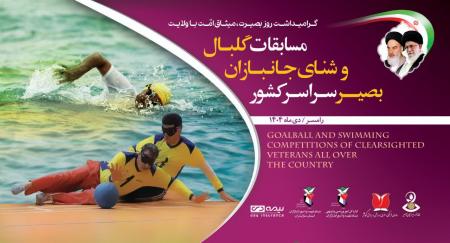 رامسر میزبان مسابقات قهرمانی کشوری شنا و گلبال ویژه جانبازان بصیر