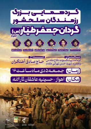 تجدید میثاق رزمندگان و پیشکسوتان گردان جعفرطیار علیه السلام اهواز