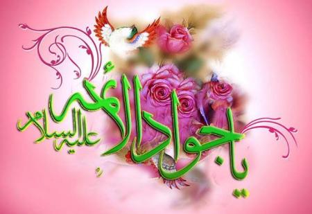 ولادت امام جواد (ع)