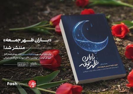 «باران ظهر جمعه» هم‌زمان با سالگرد شهادت سردار سلیمانی انتشار یافت