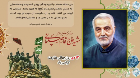 ۱۳ دی، روز عروج سردار دل ها و پیرو امیرالمومنین گرامی باد