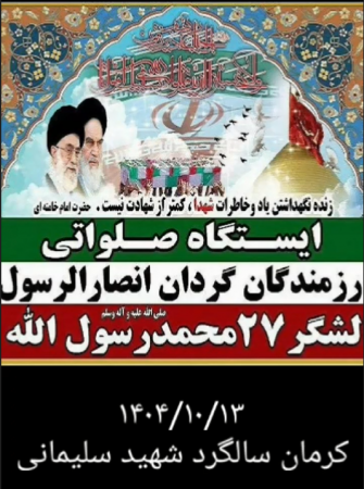 فعالیت خادمین ایستگاه صلواتی گردان انصار درجوار مزار حاج قاسم در سالگرد وی/کلیپ