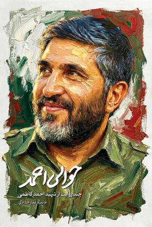 استقبال از «حوالی احمد»؛ خاطراتی جدید از شهید کاظمی