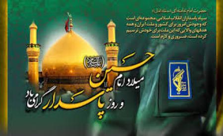 میلاد امام حسین(ع) و روز پاسدار