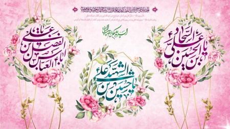 اعیاد زیبای میلاد حضرات حسین و عباس و سجاد(ع) بر ایثارگران مبارک باد