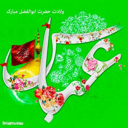 عباس(ع) چه‌ها میکنه!.../فیلم زیبا