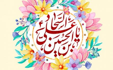 یا سیدالساجدین