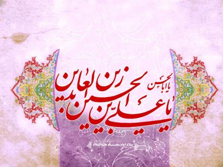 یا سیدالساجدین! قدومتان مبارک