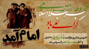 آغاز دهه مبارک فجر و سالروز بازگشت امام به میهن گرامی باد