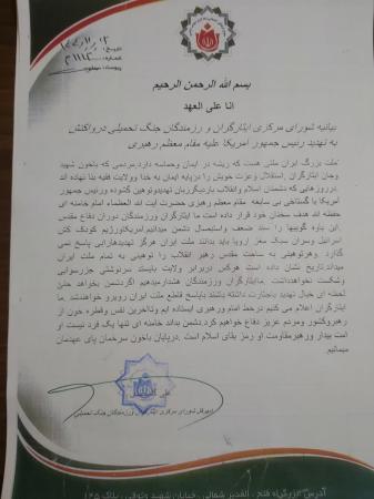 بیانیه شورای مرکزی ایثارگران و رزمندگان جنگ تحمیلی