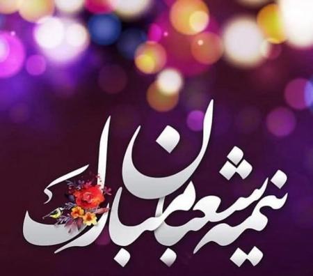 نیمه شعبان مبارک باد