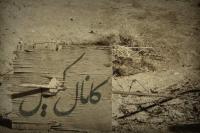 خاطره‌ای از والفجر مقدماتی 