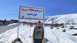  اردوی جهادی  در روستای  مختارآباد فارس