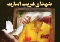 تقدیر ستاد کنگره شهدای غریب از میزبانی آستان قدس رضوی