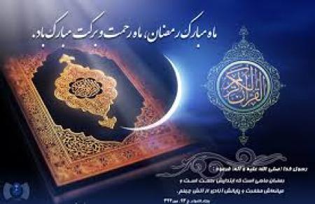 حلول ماه مبارک رمضان مبارک