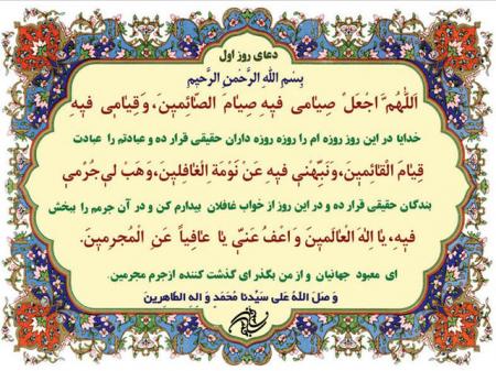 دعای روز اول ماه مبارک رمضان
