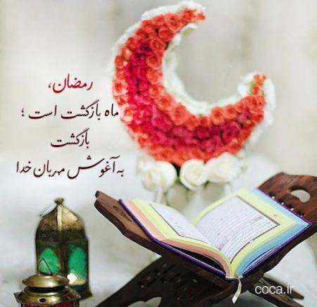 حلول ماه مبارک رمضان بر همه ایثارگران تهنیت باد