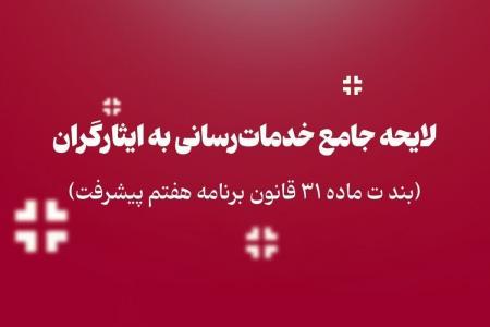 دولت باید لایحه جامع ایثارگران را به مجلس بدهد