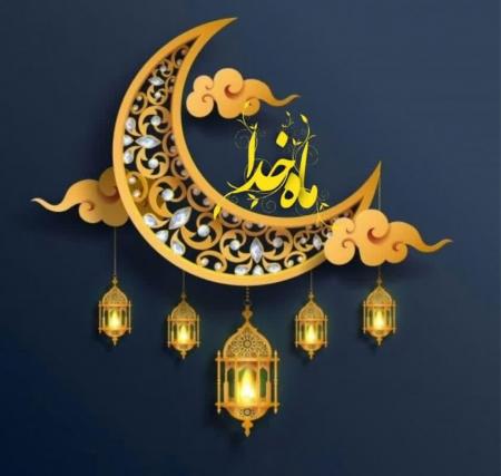 ماه خدا خوش آمدی