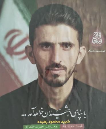 گرامیداشت شهید محمود رهیده، پاسدار مبارزه با کفر جهانی
