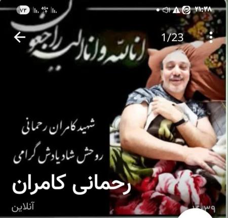 جانباز  «کامران رحمانی شهرکی» به یاران شهیدش پیوست