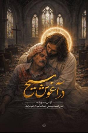 مراسم وداع با پیکر شهید مسیحی وطن‌ در جنگ رمضان