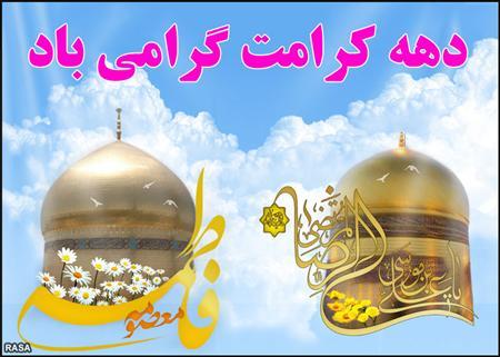 روز دختر و دهه کرامت مبارک باد