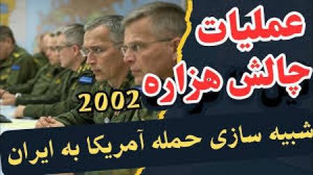 شکست آمریکا در رزمایش چالش هزاره
